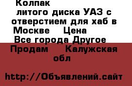  Колпак 316300-3102010-10 литого диска УАЗ с отверстием для хаб в Москве. › Цена ­ 990 - Все города Другое » Продам   . Калужская обл.